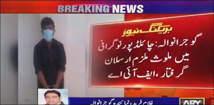 بچوں کی غیراخلاقی ویڈیوز بنانے والا ملزم ارسلان سیالکوٹ سے گرفتار