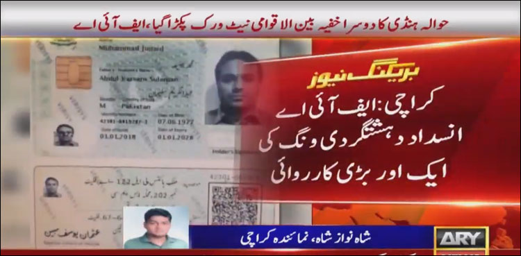 بڑی کارروائی ، بھارتی ایجنسی’’را‘‘کے سلیپر سیلز کو فنڈز پہنچانے والا ملزم گرفتار