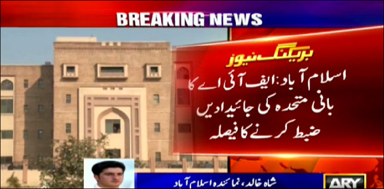 ایف آئی اے کا  بانی ایم کیو ایم  کی پاکستان اور بیرون ملک جائیدادیں ضبط کرنے کا فیصلہ