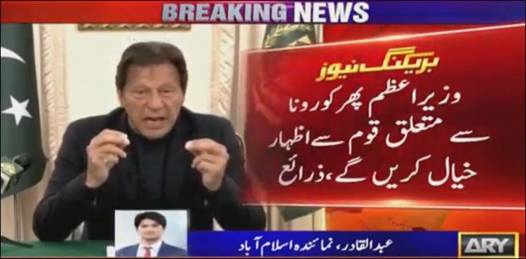 کورونا صورتحال ، وزیراعظم عمران خان ایک بار پھر قوم سے خطاب کریں گے