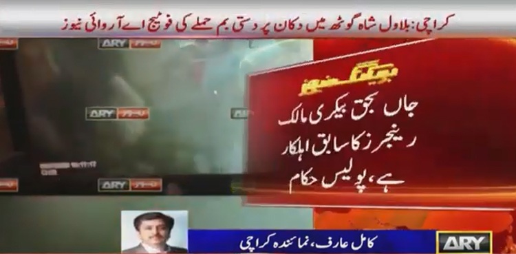 کراچی: بیکری پر دستی بم حملہ، ایک شخص جاں بحق