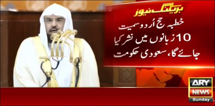 خطبۂ حج، اردو  سمیت 10 زبانوں میں نشر کیا جائے گا، سعودی حکومت کا اعلان