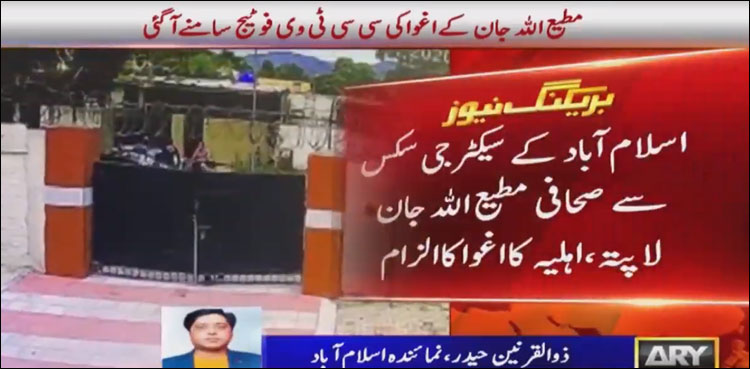 صحافی مطیع اللہ جان لاپتہ ، اہلیہ کا  اغوا کا الزام