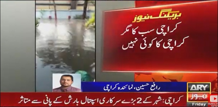 کراچی، بارش کے بعد صورت حال خوفناک، پانی گھروں میں داخل، کرنٹ لگنے سے دو جاں بحق