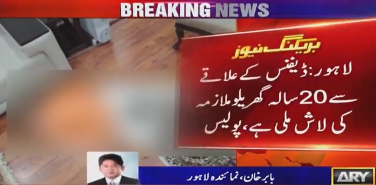 لاہور: ڈیفنس سے 20 سالہ گھریلو ملازمہ کی لاش برآمد