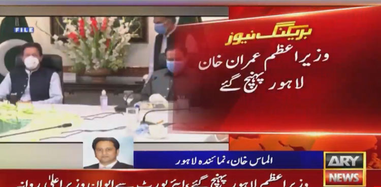 وزیراعظم عمران خان ایک روزہ دورے پر لاہور پہنچ گئے