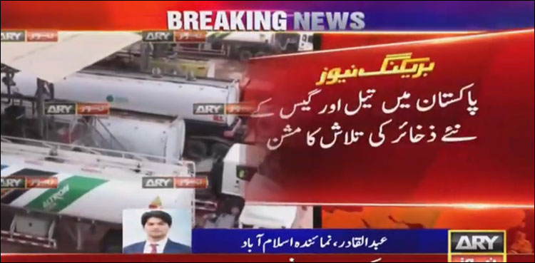 تیل اور گیس کے ذخائر کی تلاش ، پاکستان کو بڑی کامیابیاں ملنے لگیں