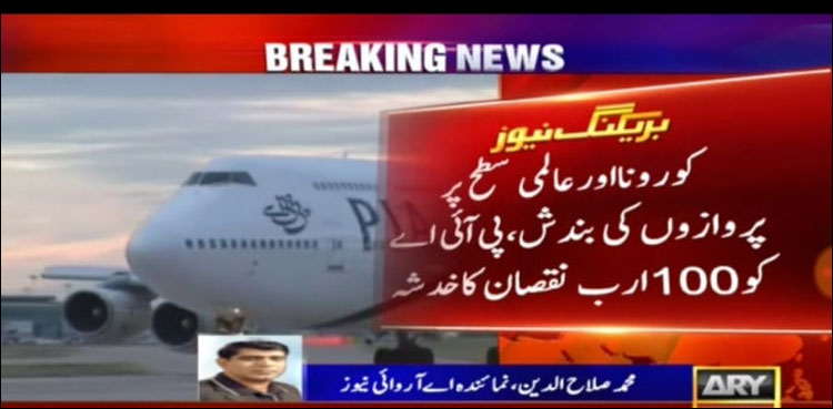 کورونا اورعالمی سطح پر پروازوں کی بندش، پی آئی اے کو100ارب نقصان کا خدشہ