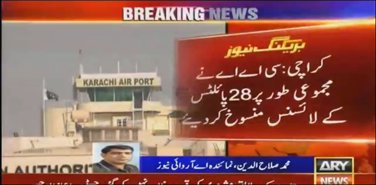 مجموعی طور پر 28 پائلٹس کے لائسنس منسوخ ہو گئے