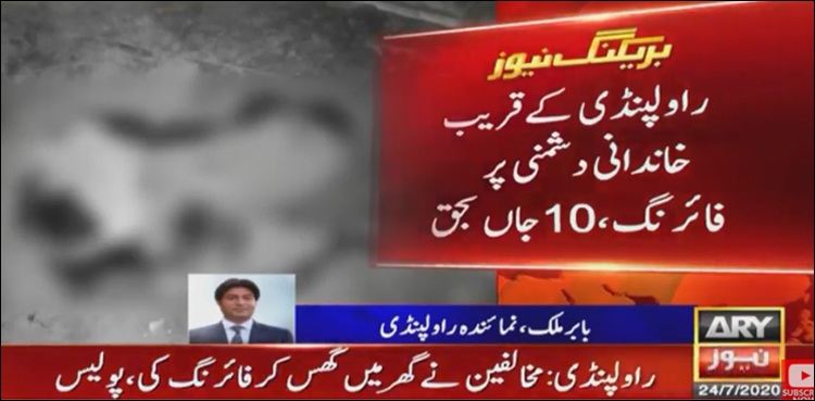 راولپنڈی، خاندانی دشمنی پر فائرنگ، 10 افراد جاں‌ بحق، مزید ہلاکتوں‌کا خدشہ