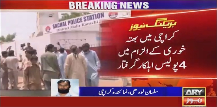 کراچی میں بھتہ خوری کے الزام میں 4 پولیس اہلکار گرفتار