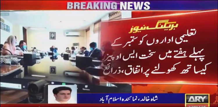 پاکستان میں  تعلیمی ادارے کب کھلیں گے ؟ فیصلہ ہوگیا