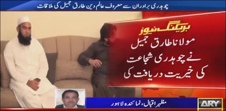 چوہدری برادران سے معروف عالم دین مولانا طارق جمیل کی ملاقات