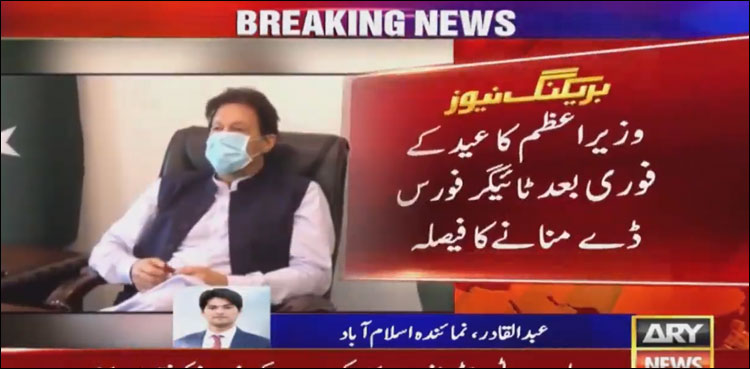 وزیراعظم کا عید کے فوری بعد ’’ٹائیگر فورس ڈے‘‘منانے اور رجسٹریشن دوبارہ کھولنے کا فیصلہ