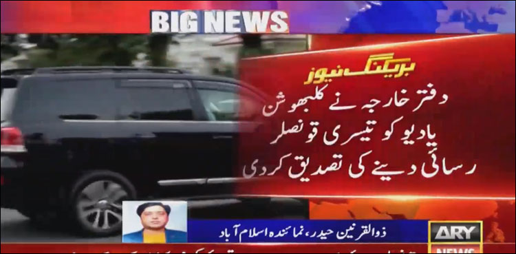 بھارتی جاسوس کلبھوشن یادیو تک قونصلر رسائی، پاکستان کی ایک بار پھر بھارت کو پیشکش