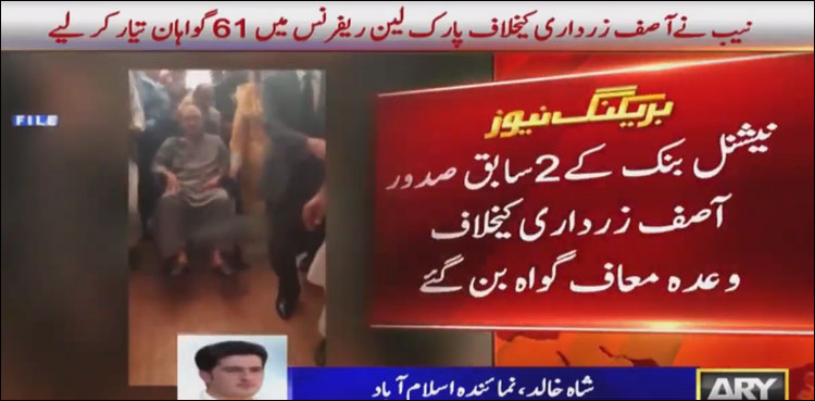 پارک لین ریفرنس: نیشنل بینک کے 2سابق صدور آصف زرداری کیخلاف وعدہ معاف گواہ بن گئے