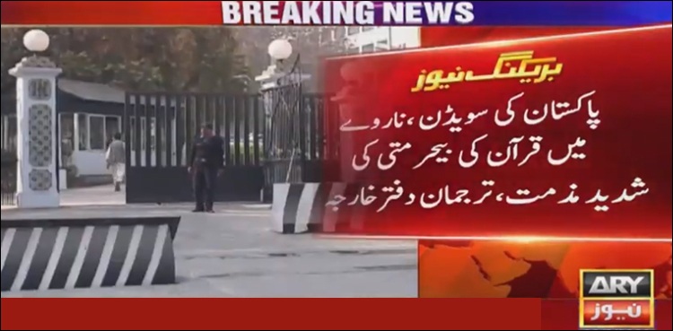 پاکستان کی سویڈن اور ناروے میں قرآن کی بے حرمتی کی شدید مذمت