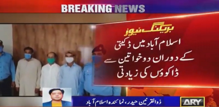 اسلام آباد میں ڈکیتی کے دوران خواتین سے زیادتی، 3 ملزمان گرفتار