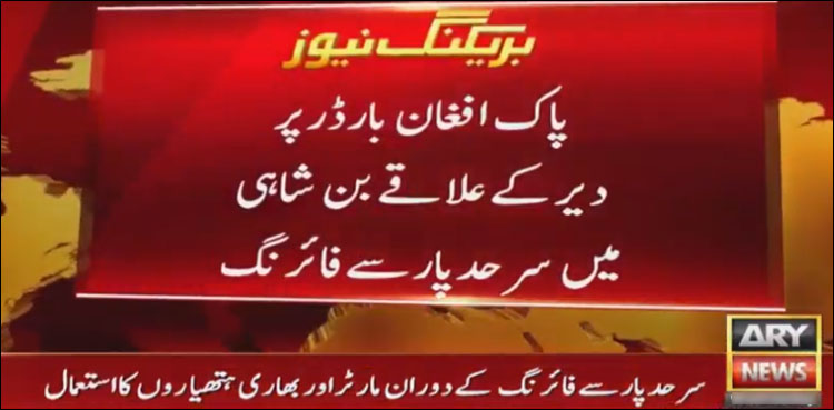 پاک افغان بارڈر پر سرحد پار سے فائرنگ، ایف سی کا جوان شہید، 2 اہلکار زخمی