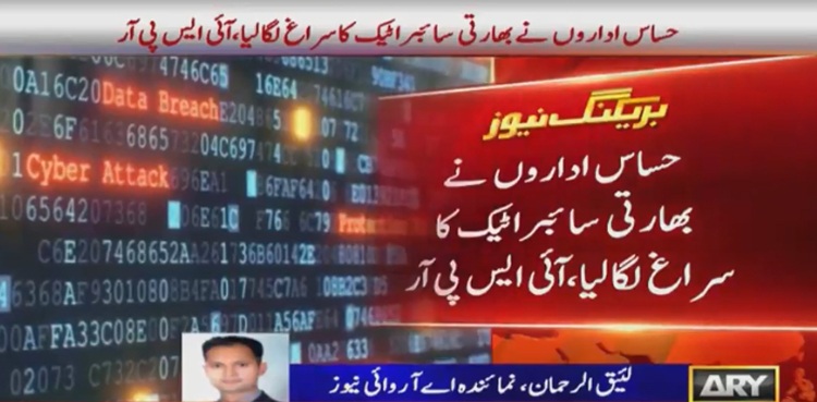 حساس اداروں نے بھارتی سائبر اٹیک کا سراغ لگا لیا، آئی ایس پی آر