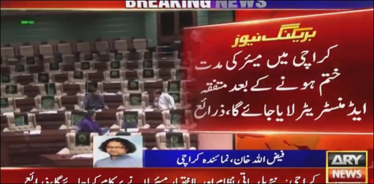 میئر کراچی کی مدت ختم ہونے کے بعد متفقہ ایڈمنسٹریٹر لایا جائے گا