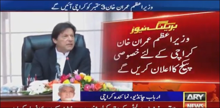 وزیر اعظم عمران خان 3 ستمبر کو کراچی کا خصوصی دورہ کریں گے
