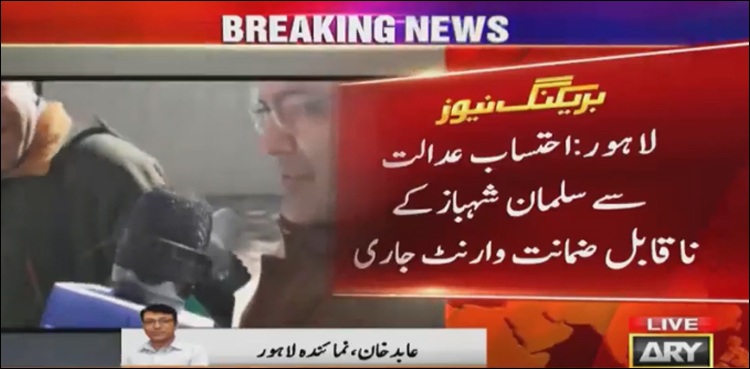 منی لانڈرنگ کیس: سلمان شہباز کے ناقابل ضمانت وارنٹ جاری