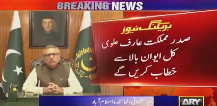 یوم استحصال کشمیر: صدر مملکت کل سینیٹ سے خطاب کریں گے