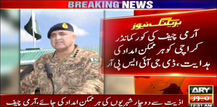 کراچی میں سیلابی صورتحال، آرمی چیف کی کورکمانڈر کو ہرممکن امداد کی ہدایت
