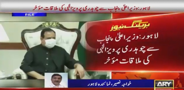 وزیراعلیٰ پنجاب سے چوہدری پرویز الہیٰ کی ملاقات موخر