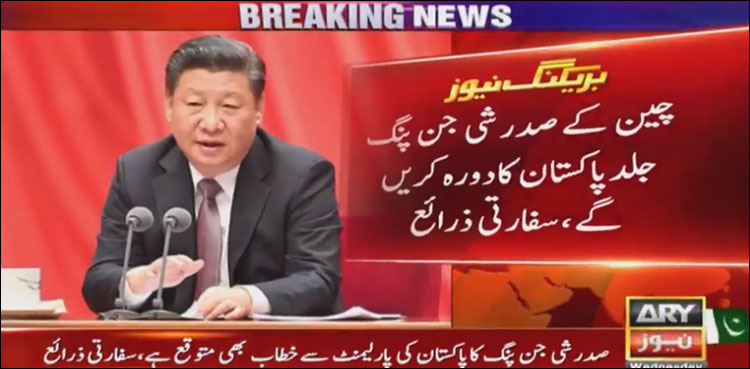 چینی صدر کے جلد دورہ پاکستان کا امکان