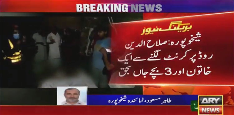 شیخوپورہ، گھر میں کرنٹ لگنے سے خاتون اور 3 بچے جاں بحق