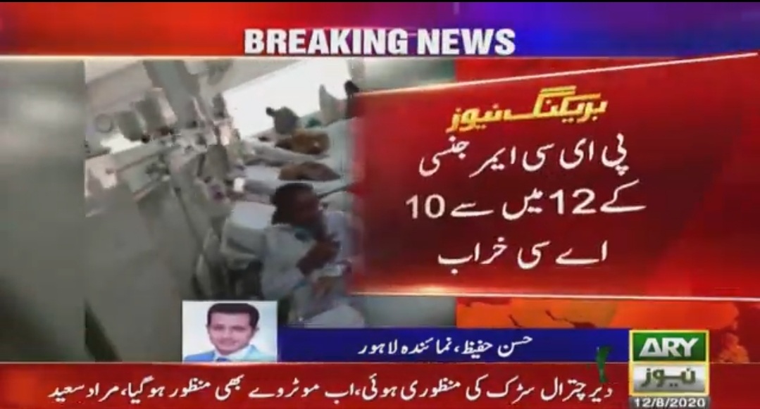 پنجاب انسٹیٹیوٹ آف کارڈیالوجی میں اے سی خراب، مریضوں کا براحال