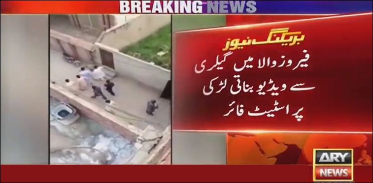 لڑائی کی ویڈیو بنانے والی لڑکی پر فائرنگ کردی گئی