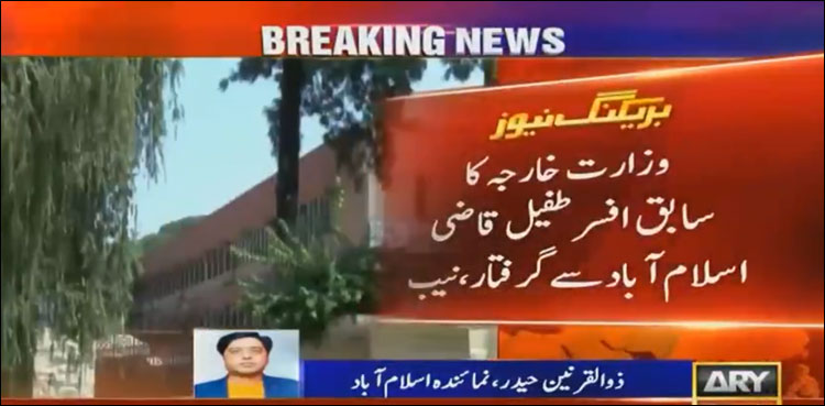 وزارت خارجہ کا سابق افسرطفیل قاضی اسلام آباد سے گرفتار