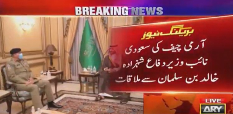 آرمی چیف کی سعودی نائب وزیر دفاع شہزادہ خالد بن سلمان سے ملاقات