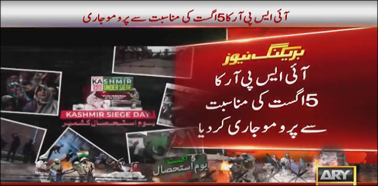 کشمیریوں سے اظہار یکجہتی ، آئی ایس پی آر نے 5 اگست کی مناسبت سے پرومو جاری کردیا