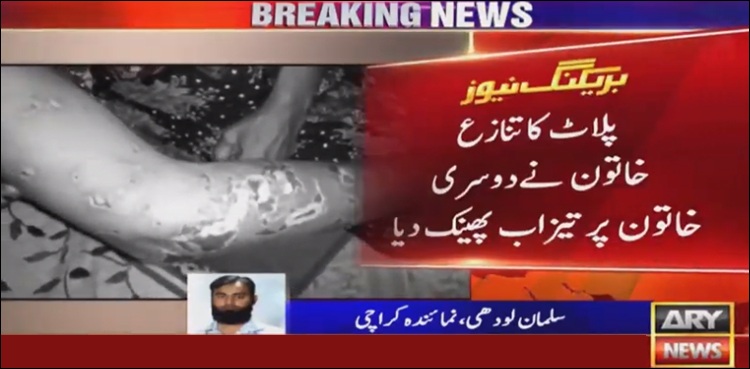 کراچی میں پلاٹ کے تنازع پرعورت نے خاتون پر تیزاب پھینک دیا