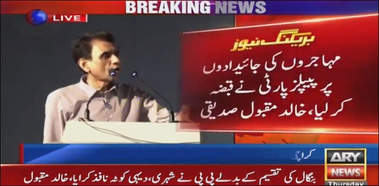 مہاجروں کی جائیدادوں پر پیپلزپارٹی نے قبضہ کرلیا، خالد مقبول صدیقی