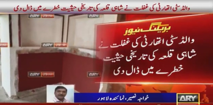 والڈ سٹی اتھارٹی کی غفلت نے شاہی قلعہ کی تاریخی حیثیت خطرے میں ڈال دی