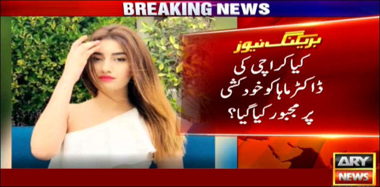 کیا ڈاکٹر ماہا کو خودکشی پر مجبور کیا گیا؟ کیس میں نیا موڑ