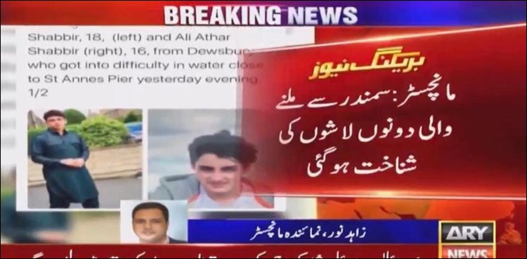 مانچسٹر : سمندر میں ڈوبنے والے دو  پاکستانی نژاد بھائیوں کی لاشیں  مل گئیں