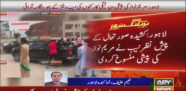 کشیدہ صورت حال، نیب میں پیشی منسوخ، مریم کا واپس جانے سے انکار