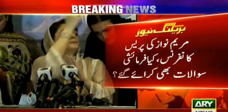 کیا مریم نواز کی پریس کانفرنس میں فرمائشی سوالات بھی کروائےگئے؟