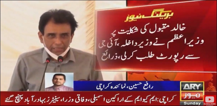 ایم کیو ایم پاکستان کے کارکنان کی گرفتاریاں، خالد مقبول صدیقی نے وزیراعظم کو شکایت کردی