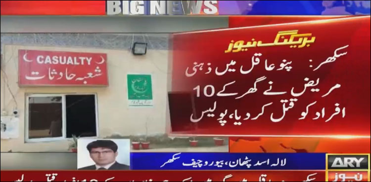 ذہنی مریض نے اپنے ہی گھر کے 10افراد کو قتل کر ڈالا