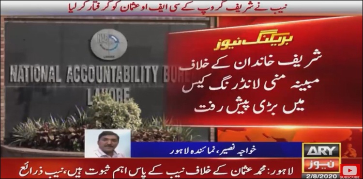منی لانڈرنگ کیس، شریف خاندان کے لیے کام کرنے والا اہم ملزم گرفتار