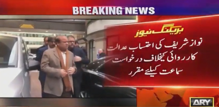 احتساب عدالت کارروائی کے خلاف نواز شریف کی درخواست سماعت کے لیے مقرر