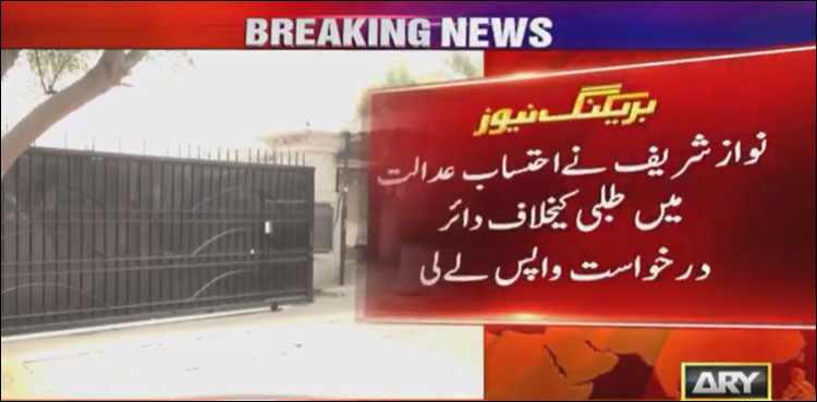 توشہ خانہ ریفرنس، نوازشریف نے احتساب عدالت میں طلبی کیخلاف دائر درخواست واپس لے لی