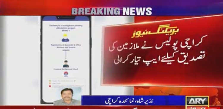 کراچی پولیس نے ملازمین کی تصدیق کے لیے نئی ایپ تیار کرالی